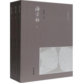新华正版 读字录(全3册) 臧克和 9787532598458 上海古籍出版社 2020-12-01