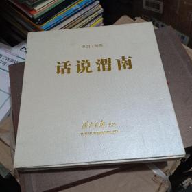 话说渭南