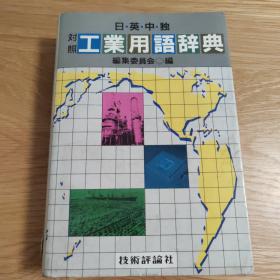 日 英 中 独对照 工业用语词典（1982 年一版一印）