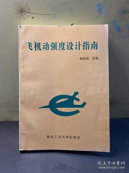飞机动强度设计指南  原版正版！ 1997年一版一印