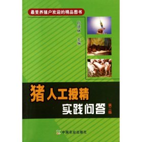 猪人工授精实践问答(第2版) 9787109184381 孙德林 中国农业出版社