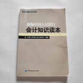 新编中国人民银行会计知识读本