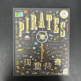 海盗传奇 北斗童书（附3倍放大镜） 【精装】