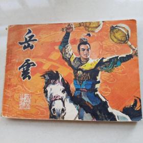 戏剧连环画《岳云》中国戏剧出版社1980年11月1版1印64开