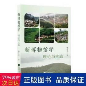 新博物馆学:理论与实践 大中专文科新闻 潘守永 新华正版