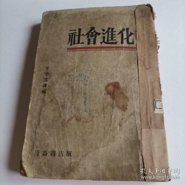 1930年《社會進化史》-王子云-昆侖書店