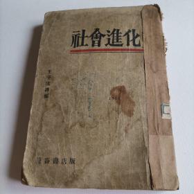 1930年《社會進化史》-王子云-昆侖書店