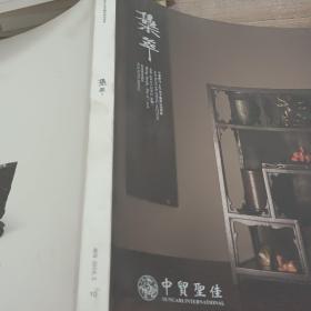 中贸圣佳2016春季艺术品拍卖会 集萃