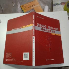 系统评价、meta分析设计与实施方法