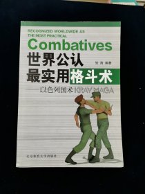 世界公认最实用格斗术：以色列国术【大量彩色插图。】