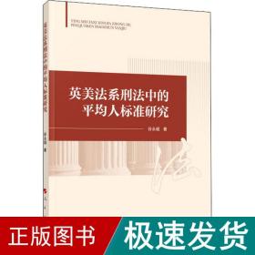 英美系刑中的均人标准研究 法学理论 谷永超 新华正版