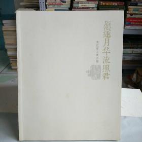 愿逐月華流照君