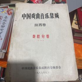 中国戏曲音乐集成 陕西卷 秦腔分卷 (六卷七册全)