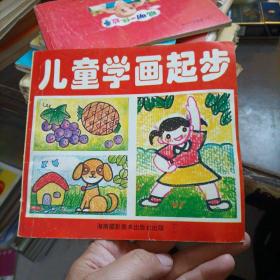 儿童学画起步