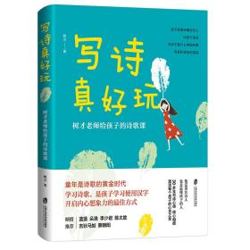 新华正版 写诗真好玩 树才老师给孩子的诗歌课 树才 9787552032994 上海社会科学院出版社