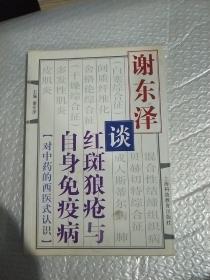 谢东泽谈红斑狼疮与自身免疫病