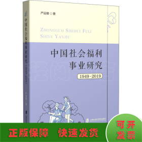中国社会福利事业研究 1949-2019