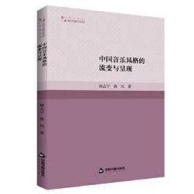 全新正版 中国音乐风格的流变与呈现 郝志宇,郭风 9787506884389 中国书籍出版社