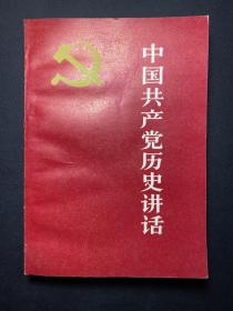 1981年 中国青年出版社 《中国共产党历史讲话》  私藏品好！内干净！