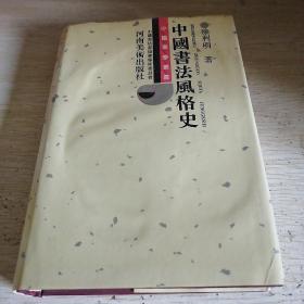 中国书法风格史