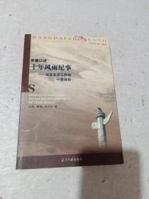 吴德口述：十年风雨纪事:我在北京工作的一些经历