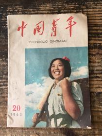 《中国青年》杂志  1960.20