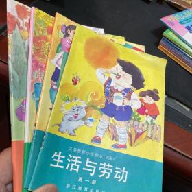 义务教育小学课本（试用）生活与劳动第1.5.8册