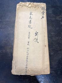 清代上海求志书院，庚子冬季掌故“浙江杭州府学优行廪膳生屠镐”一份，书院考卷“超一名”