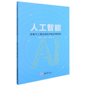 人工智能在电气工程自动化中的应用探索 9787568924603