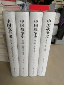 中国战争史  (精装全4卷)