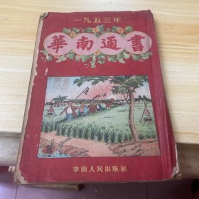 1953年华南通书