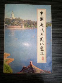 中国历代名园记选注