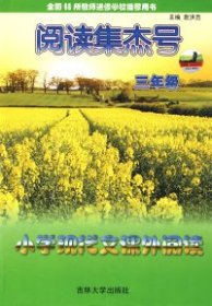 【正版图书】（文）阅读集杰号：小学现代文课外阅读（三年级）袁洪吉9787560143088吉林大学出版社2009-06-01