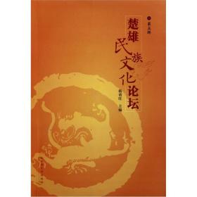 楚雄民族论坛(第5辑) 中外文化 杨甫旺 新华正版