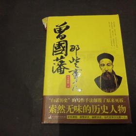曾国藩那些事儿