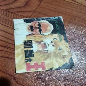 驯兽大王，有折痕，有锈渍点，有写字.1983年一版一印北京，看图免正义。