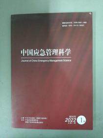创刊号《中国应急管理科学》2022年 第1期 总第1期 杂志