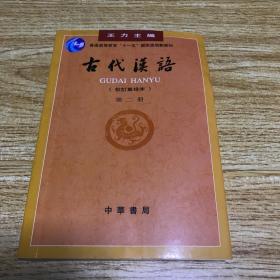 古代汉语校订重排本-第二册