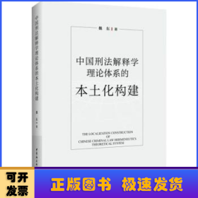 中国刑法解释学理论体系的本土化构建