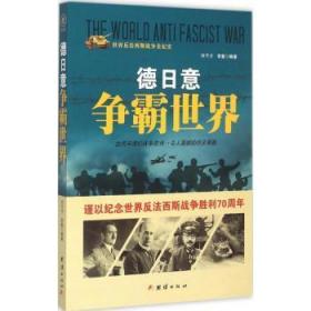 【库存书】德日意争霸世界