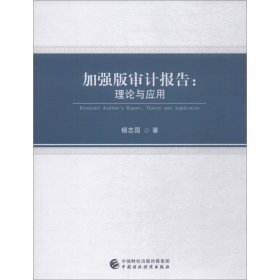 新华正版 加强版审计报告:理论与应用 杨志国 9787509584484 中国财政经济出版社