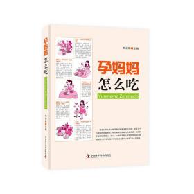 新华正版 孕妈妈怎么吃 李淑娟 9787504684943 中国科学技术出版社 2021-07-02