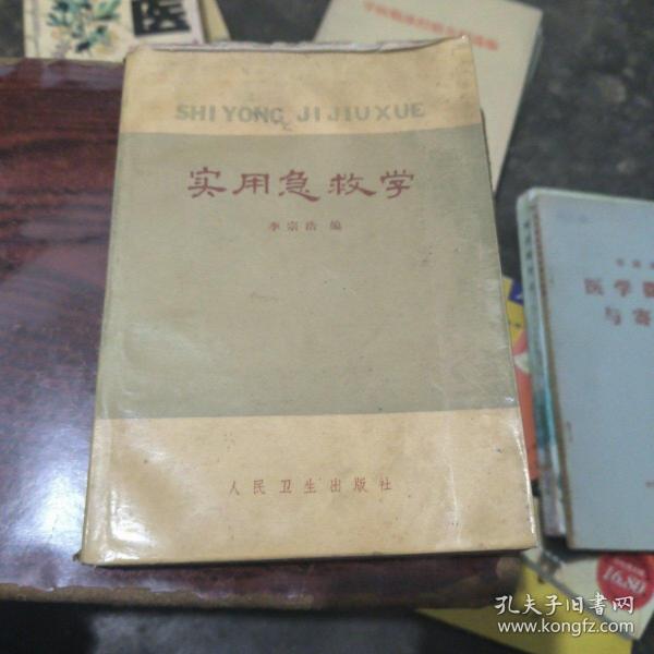 《实用急救学》
