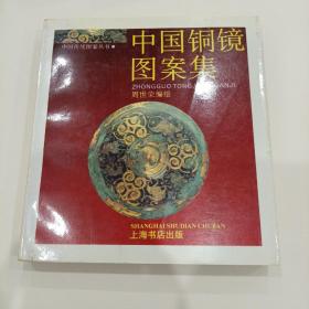 中国铜镜图案集