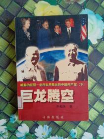 崛起的征程—走向世界舞台的中国共产党(下)