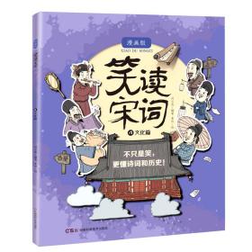 全新正版 笑读宋词.4文化篇 刘义良 9787571015749 湖南科学技术出版社