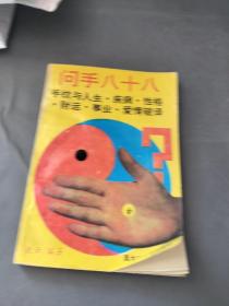 问手八十八