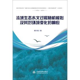 流域生态水文过程模拟及其对环境变化的响应 水利电力 潘兴瑶  新华正版