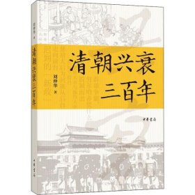 【正版新书】清朝兴衰三百年