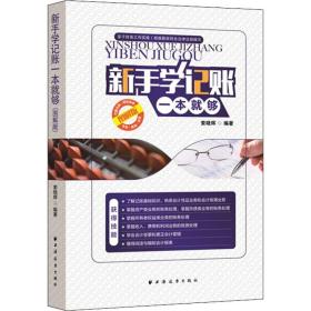 【正版新书】 新手学记账一本就够 图解版 索晓辉 上海远东出版社
